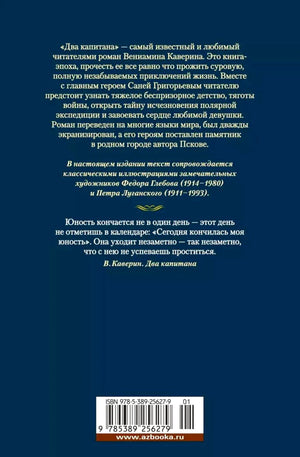 Задняя обложка «Двух капитанов» с аннотацией, цитатой и штрихкодом.