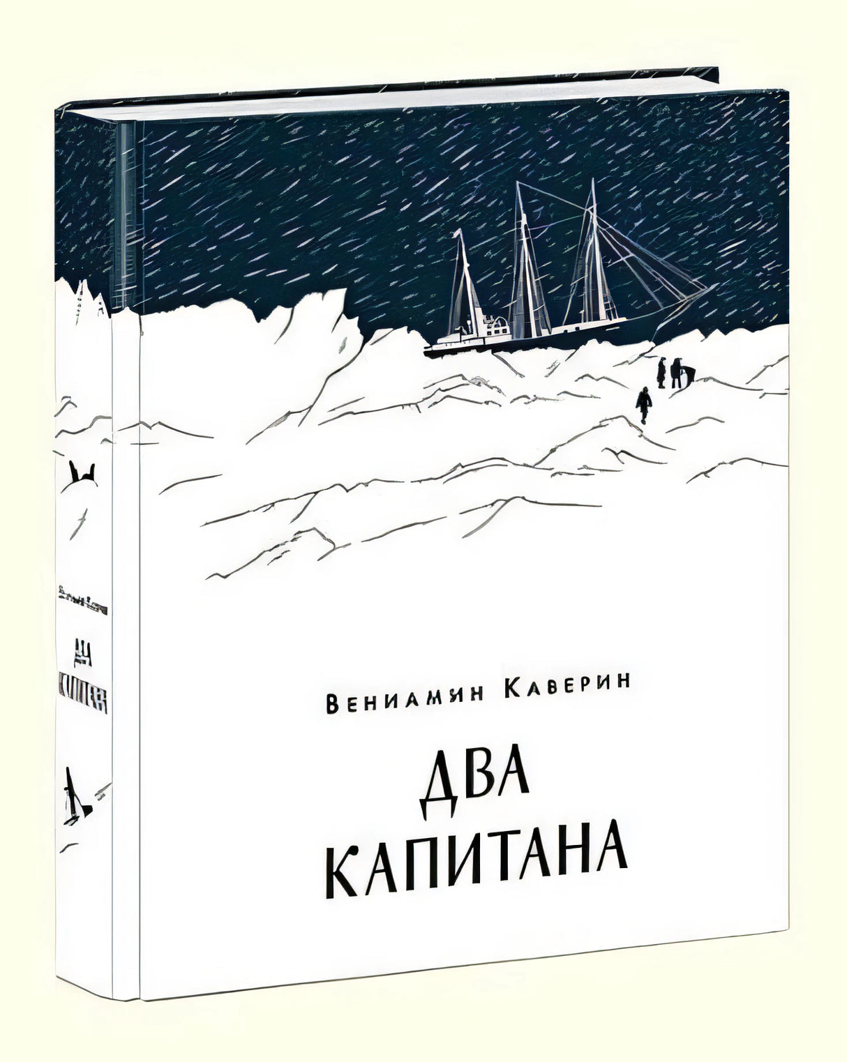 Два капитана 978-5-4335-0559-9 - 0