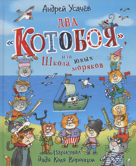Обложка книги Андрея Усачёва «Два Котобоя, или Школа юных моряков»