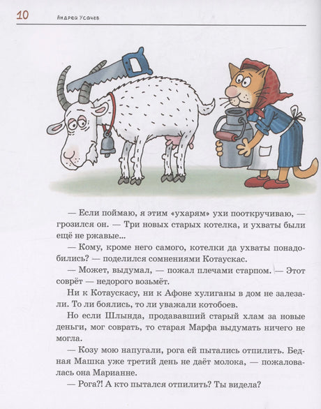 Страница 10: кошка с козой и текст