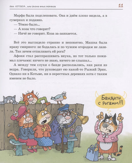 Страница 11: коты обсуждают банду с рогами