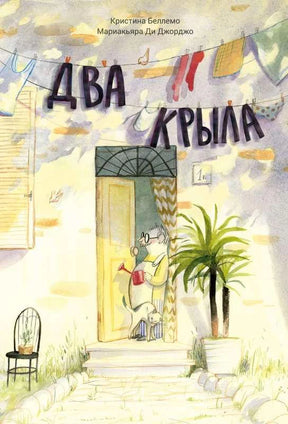 Обложка «Два крыла»: мужчина с лейкой у двери, растения и развешанное бельё.