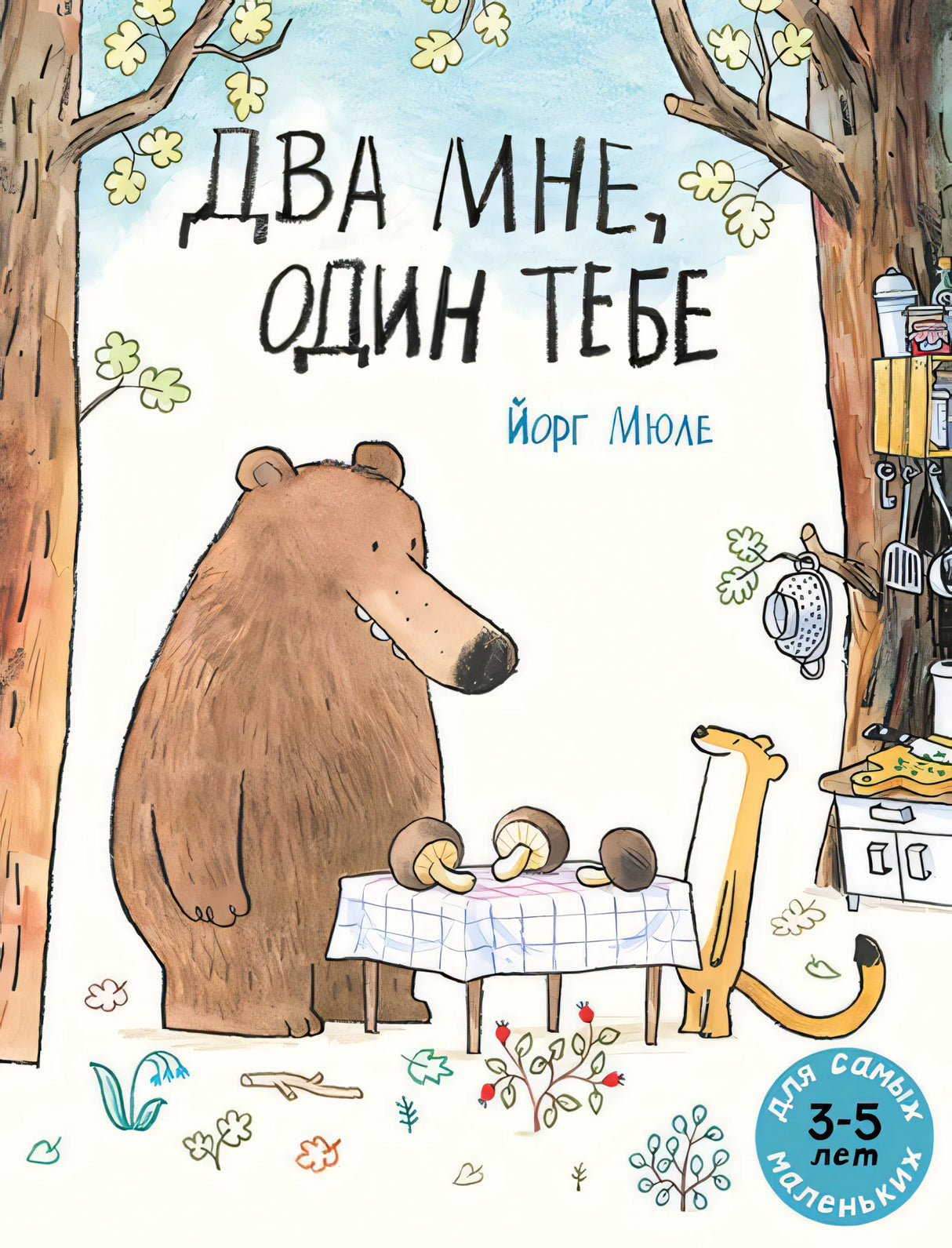 Два мне, один тебе (мягк.обл.) 978-5-00041-328-9 - 0