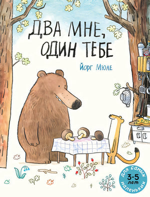 Два мне, один тебе (мягк.обл.) 978-5-00041-328-9 - 0