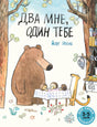 Два мне, один тебе (мягк.обл.) 978-5-00041-328-9 - 0