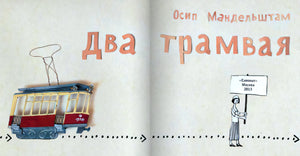 Титульный разворот: трамвай и девочка с табличкой «Самокат», Москва, 2013
