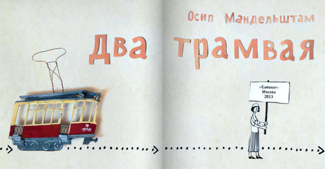 Титульный разворот: трамвай и девочка с табличкой «Самокат», Москва, 2013
