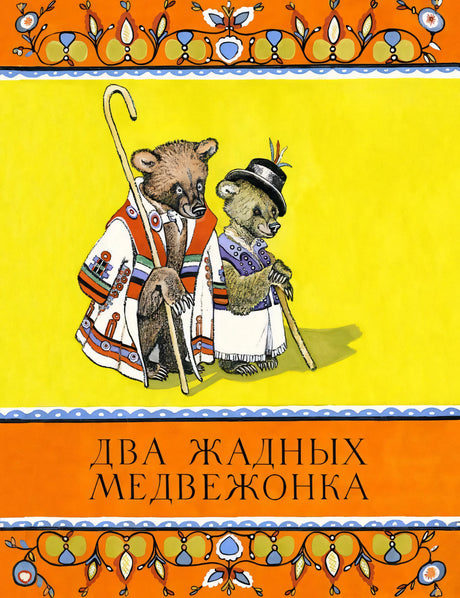 Два жадных медвежонка null - 0