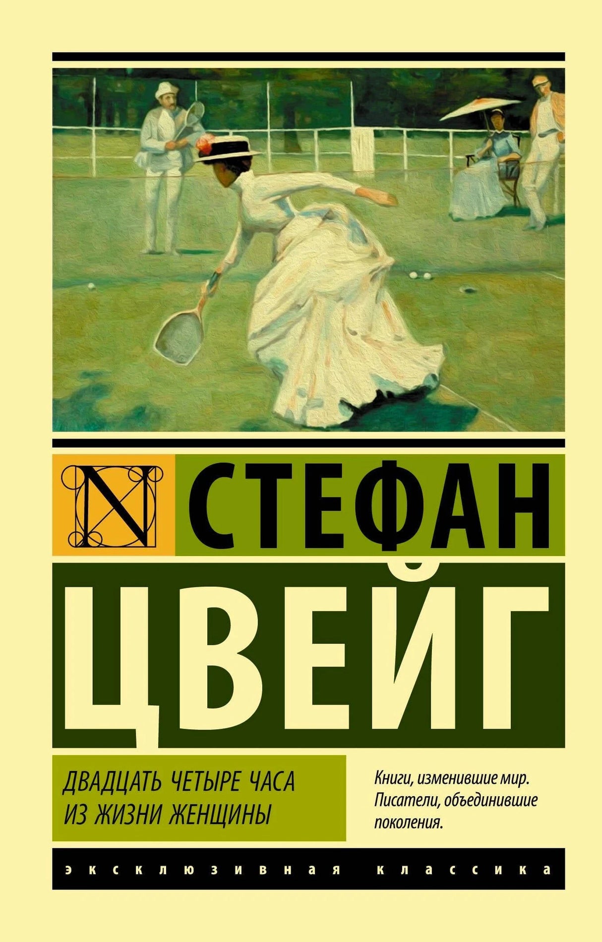 Обложка книги Стефан Цвейг «Двадцать четыре часа из жизни женщины», серия Эксклюзивная классика