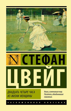 Обложка книги Стефан Цвейг «Двадцать четыре часа из жизни женщины», серия Эксклюзивная классика
