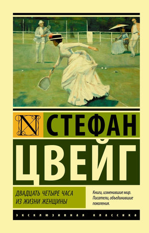 Обложка книги Стефан Цвейг «Двадцать четыре часа из жизни женщины», серия Эксклюзивная классика