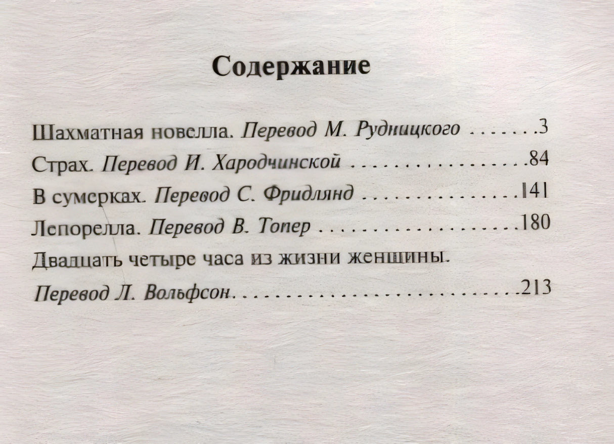 Содержание: Шахматная новелла, Страх, В сумерках, Лепорелла, Двадцать четыре часа из жизни женщины
