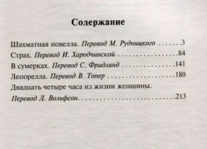 Содержание: Шахматная новелла, Страх, В сумерках, Лепорелла, Двадцать четыре часа из жизни женщины