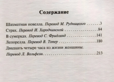Содержание: Шахматная новелла, Страх, В сумерках, Лепорелла, Двадцать четыре часа из жизни женщины