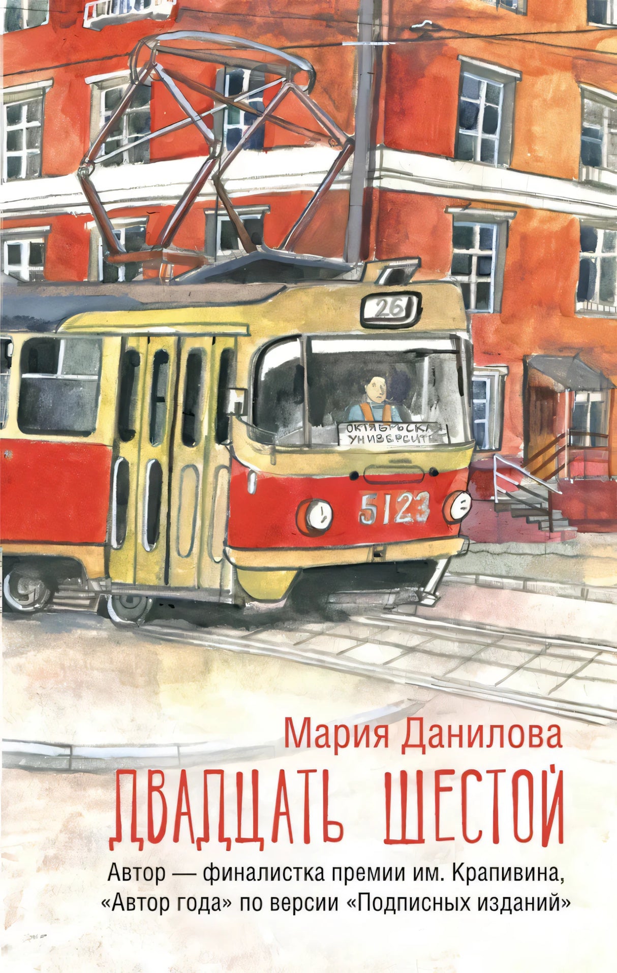 Двадцать шестой 9785171699383