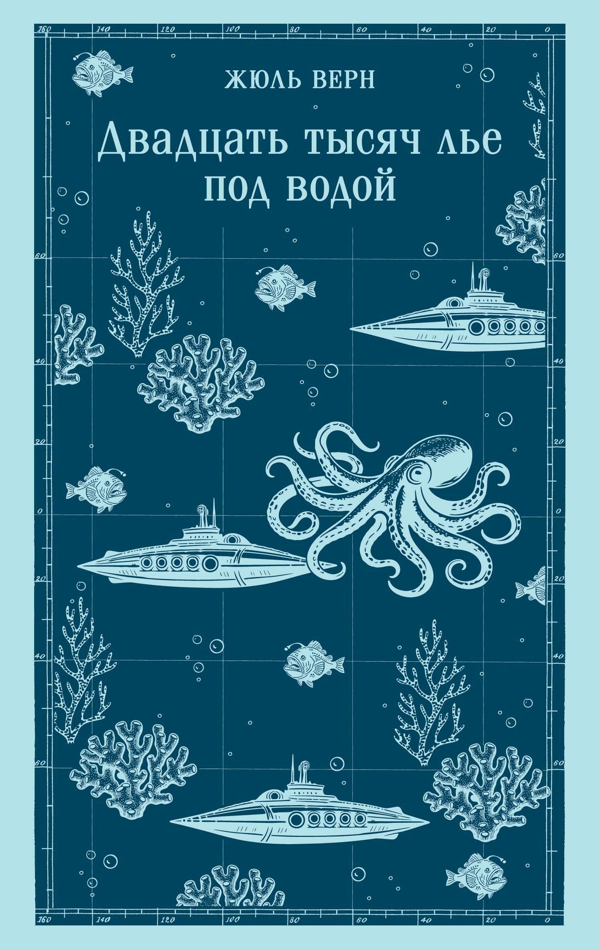 Лицевая обложка романа Жюля Верна с осьминогом, кораллами и подводными лодками.