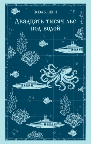 Лицевая обложка романа Жюля Верна с осьминогом, кораллами и подводными лодками.