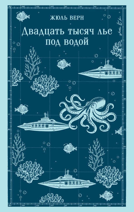 Лицевая обложка романа Жюля Верна с осьминогом, кораллами и подводными лодками.