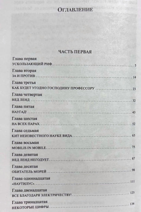 Страница оглавления: первая часть и главы с первой по тринадцатую.