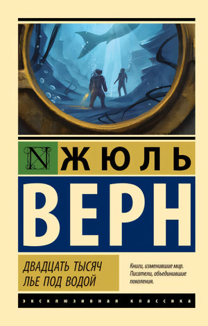 Обложка Двадцать тысяч лье под водой 978-5-17-112186-0