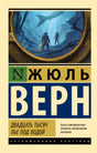 Обложка Двадцать тысяч лье под водой 978-5-17-112186-0
