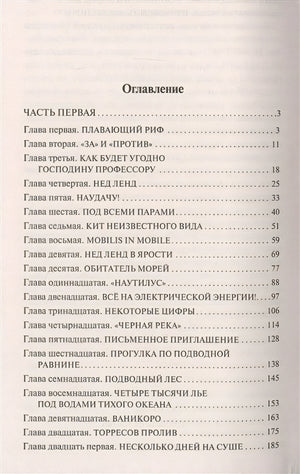 Двадцать тысяч лье под водой 978-5-17-112186-0 - 1