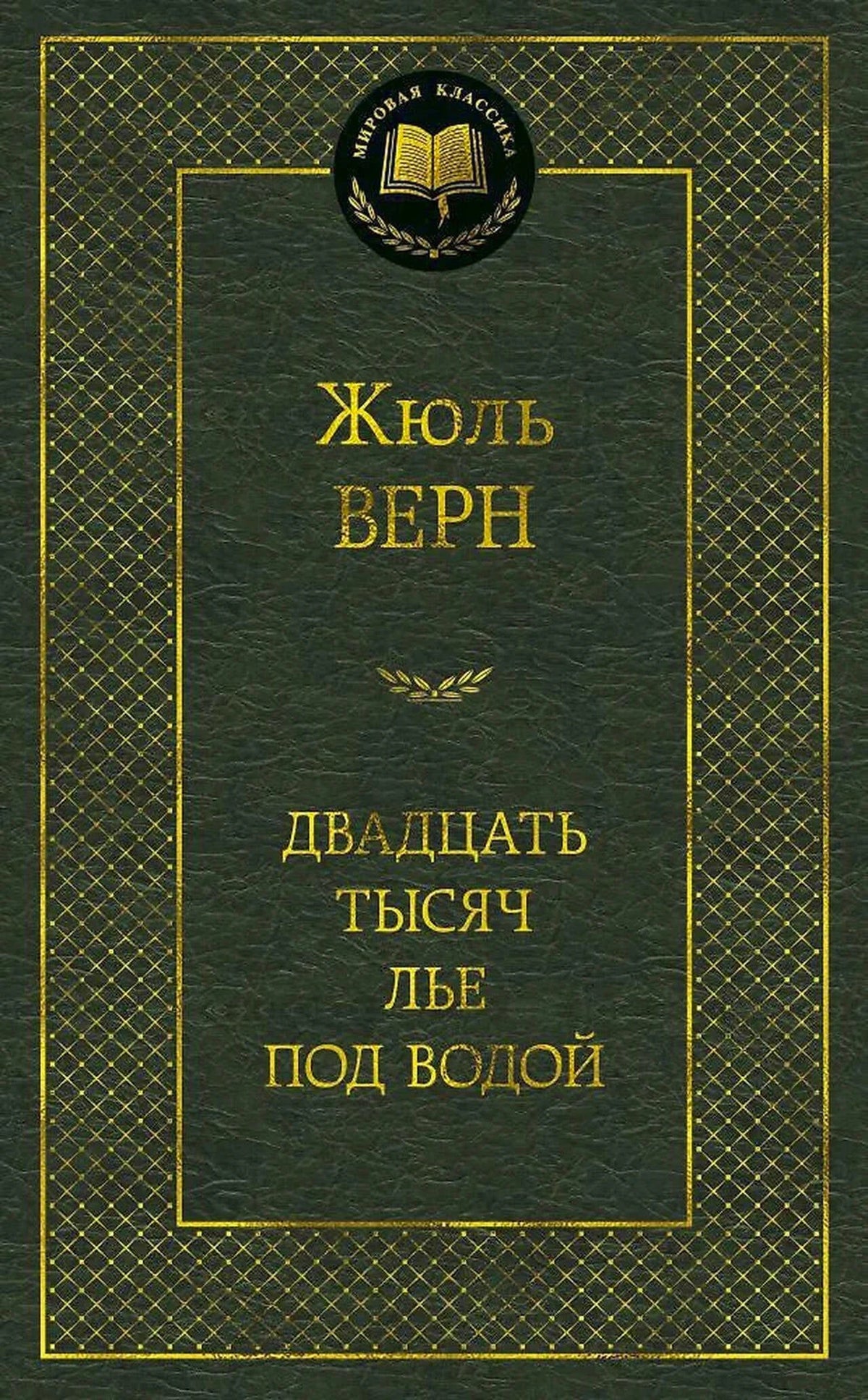 Тёмно-зелёная обложка книги Жюля Верна «Двадцать тысяч лье под водой»