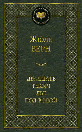 Тёмно-зелёная обложка книги Жюля Верна «Двадцать тысяч лье под водой»