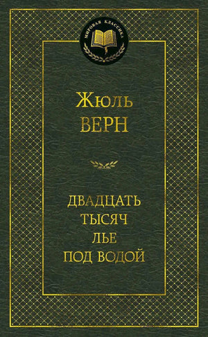 Тёмно-зелёная обложка книги Жюля Верна «Двадцать тысяч лье под водой»