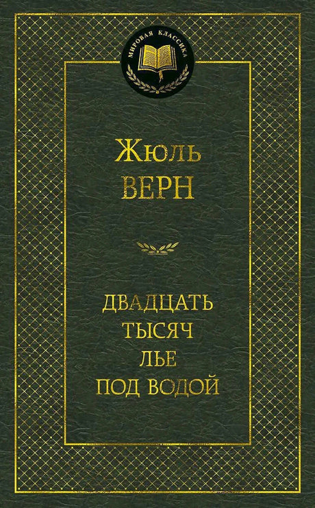 Тёмно-зелёная обложка книги Жюля Верна «Двадцать тысяч лье под водой»