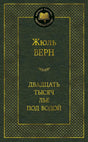Тёмно-зелёная обложка книги Жюля Верна «Двадцать тысяч лье под водой»