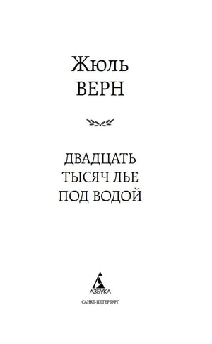 Титульный лист романа Жюля Верна «Двадцать тысяч лье под водой» с логотипом «Азбука»