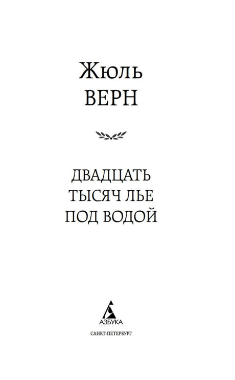 Титульный лист романа Жюля Верна «Двадцать тысяч лье под водой» с логотипом «Азбука»