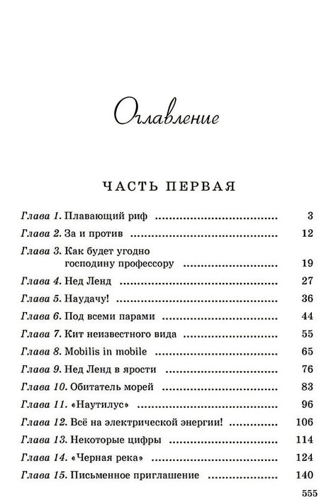 Двадцать тысяч лье под водой 978-5-91921-743-5 - 4
