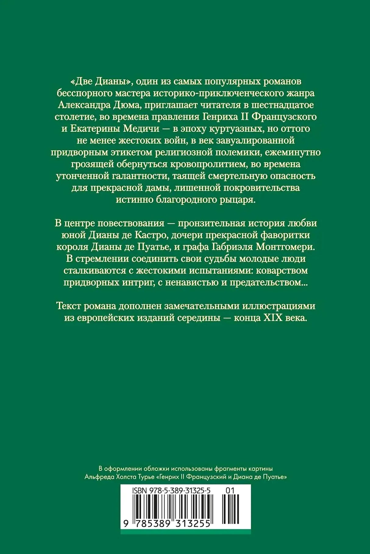 Задняя обложка книги с аннотацией, сведениями об иллюстрациях и штрихкодом