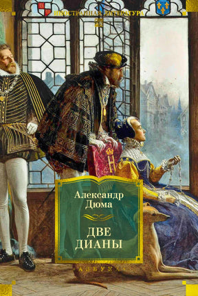 Фронтальная обложка книги Александра Дюма «Две Дианы» с исторической иллюстрацией