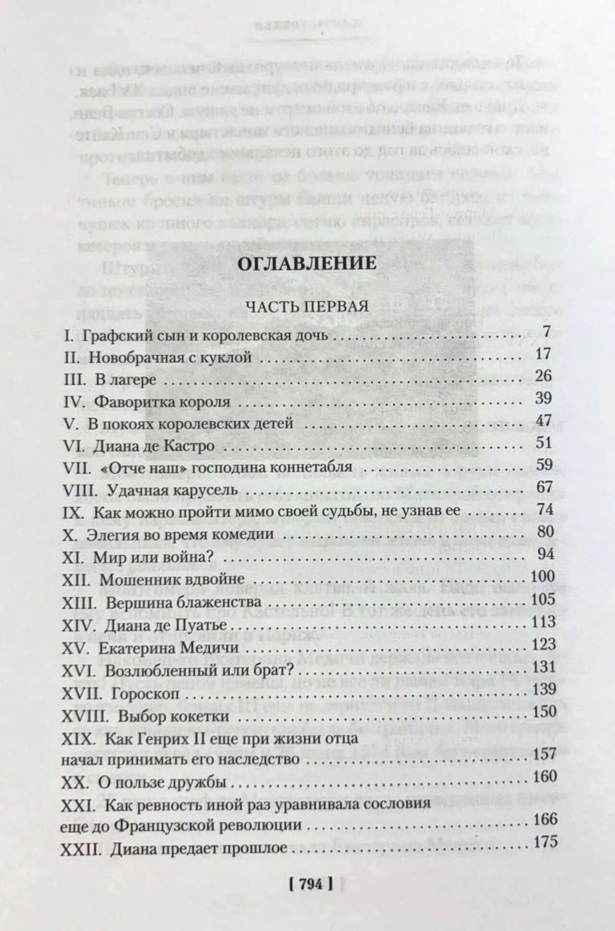 Оглавление, часть первая: главы I–XXII и страницы 7–175