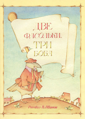 Обложка книги «Две фасольки, три боба» с птицей и свитком