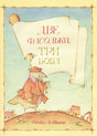 Обложка книги «Две фасольки, три боба» с птицей и свитком