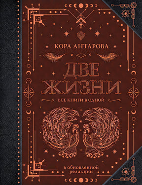 Обложка Две жизни. Все книги в одной. В обновленной редакции 978-5-17-145188-2