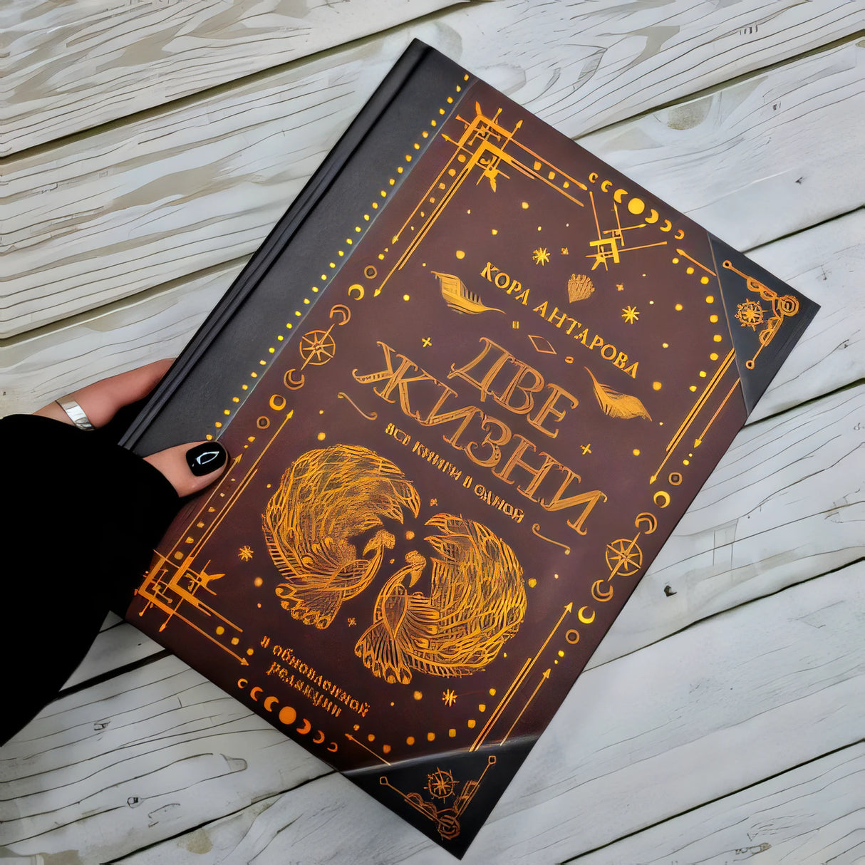 Две жизни. Все книги в одной. В обновленной редакции 978-5-17-145188-2 - 1