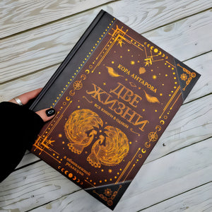 Две жизни. Все книги в одной. В обновленной редакции 978-5-17-145188-2 - 1