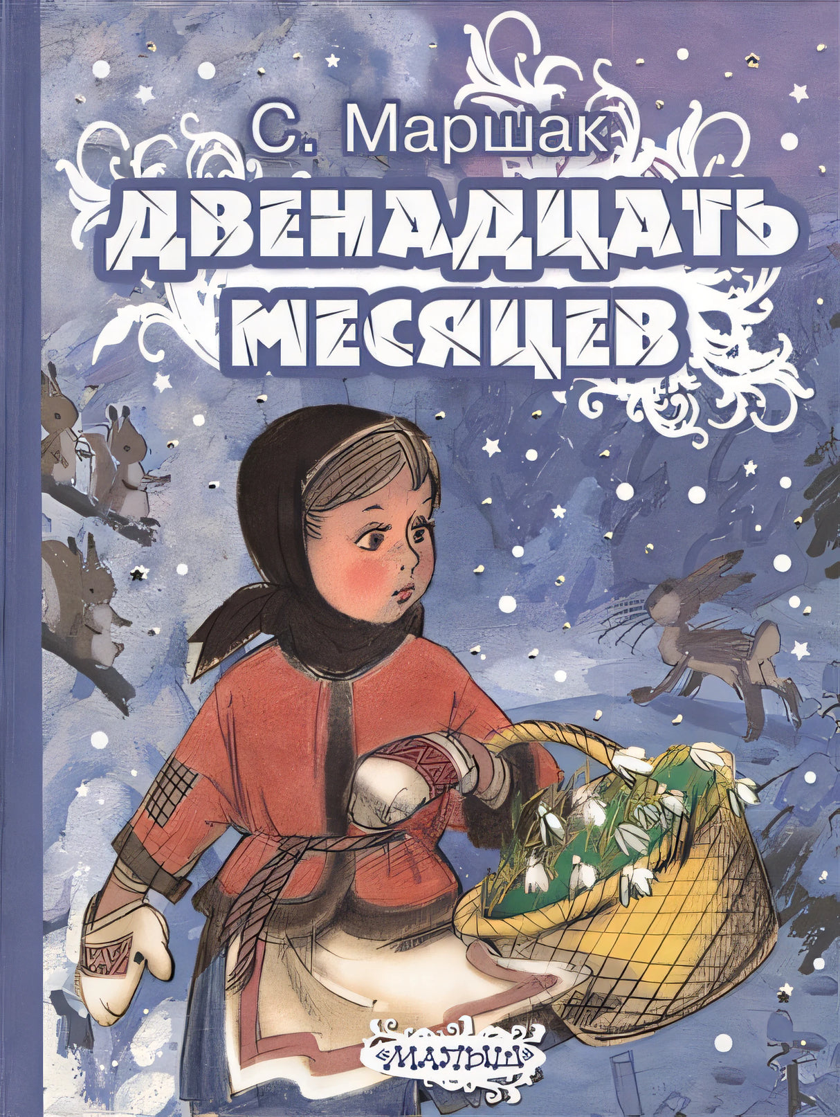 Обложка Двенадцать месяцев 978-5-17-083778-6