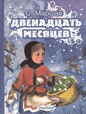 Обложка Двенадцать месяцев 978-5-17-083778-6
