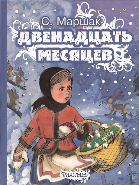 Обложка Двенадцать месяцев 978-5-17-083778-6
