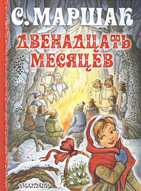 Обложка Двенадцать месяцев 978-5-17-098993-5