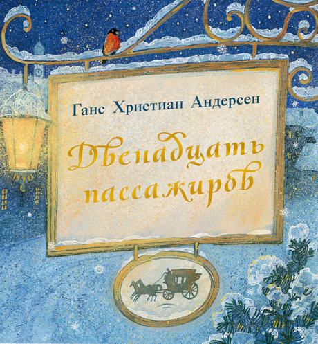 Двенадцать пассажиров null - 0