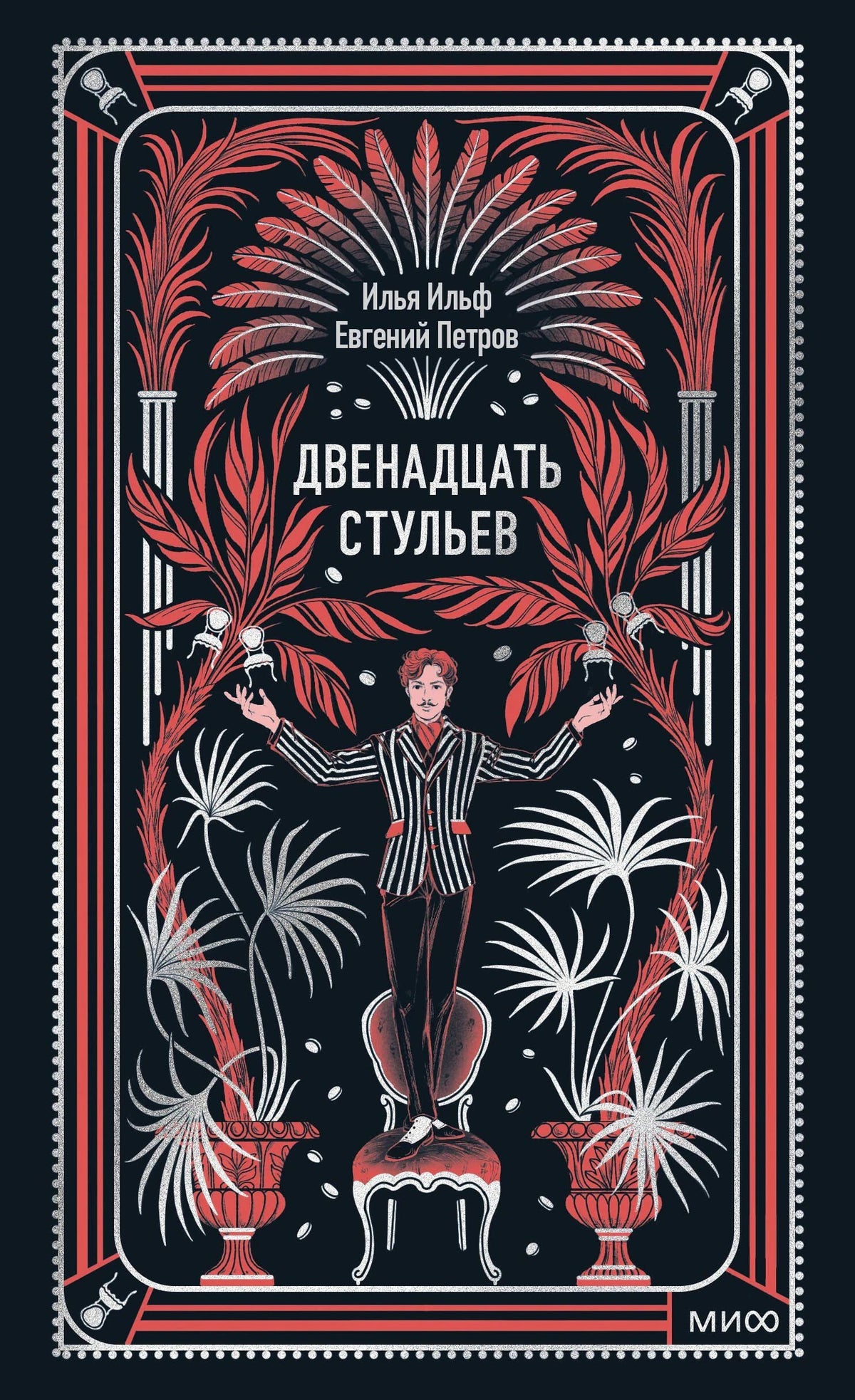 Плоская обложка «Двенадцать стульев» с человеком на стуле и растительным орнаментом