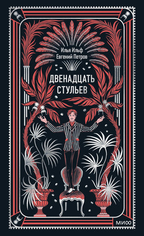 Плоская обложка «Двенадцать стульев» с человеком на стуле и растительным орнаментом