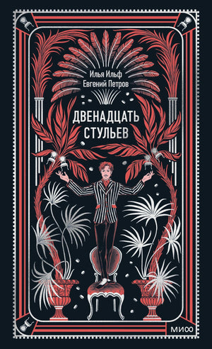 Плоская обложка «Двенадцать стульев» с человеком на стуле и растительным орнаментом